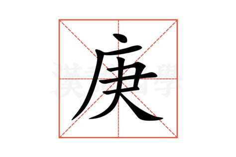 庚|庚 meaning